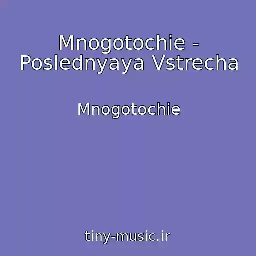 کاور آهنگ Mnogotochie - Poslednyaya Vstrecha از Mnogotochie