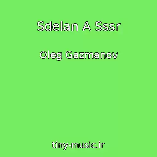 کاور آهنگ Sdelan A Sssr از Oleg Gazmanov