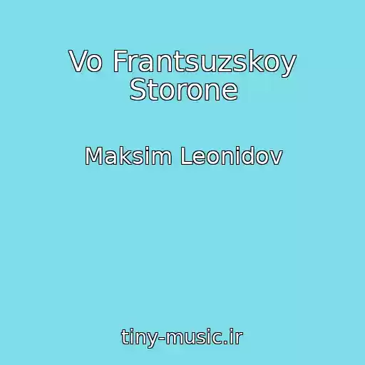 کاور آهنگ Vo Frantsuzskoy Storone از Maksim Leonidov
