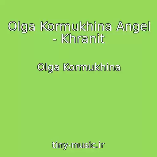 کاور آهنگ Olga Kormukhina Angel - Khranit از Olga Kormukhina