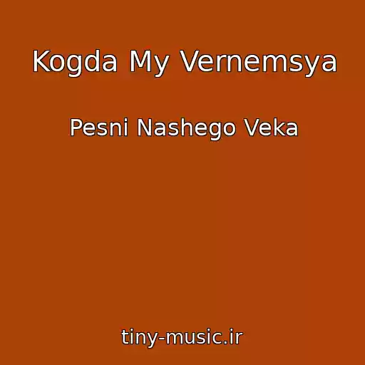 کاور آهنگ Kogda My Vernemsya از Pesni Nashego Veka