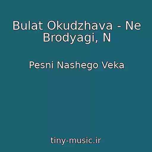 کاور آهنگ Bulat Okudzhava - Ne Brodyagi, N از Pesni Nashego Veka