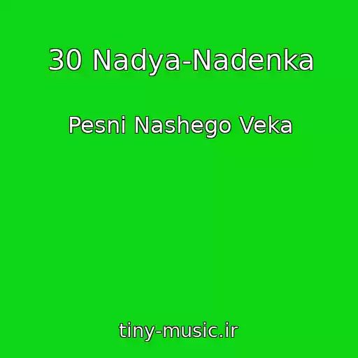 کاور آهنگ 30 Nadya-Nadenka از Pesni Nashego Veka