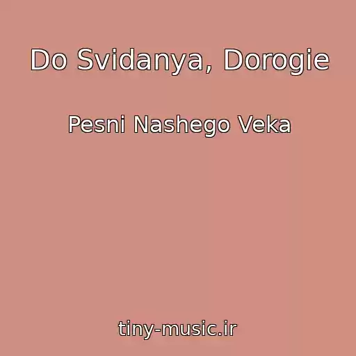 کاور آهنگ Do Svidanya, Dorogie از Pesni Nashego Veka