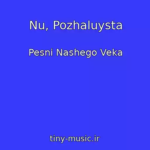 کاور آهنگ Nu, Pozhaluysta از Pesni Nashego Veka