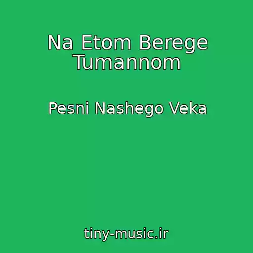 کاور آهنگ Na Etom Berege Tumannom از Pesni Nashego Veka