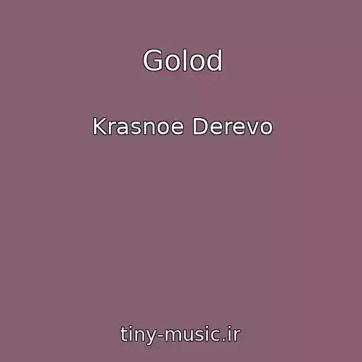 کاور آهنگ Golod از Krasnoe Derevo