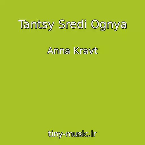 کاور آهنگ Tantsy Sredi Ognya از Anna Kravt