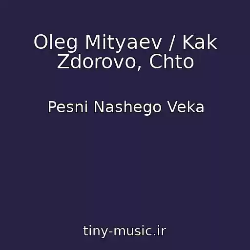 کاور آهنگ Oleg Mityaev / Kak Zdorovo, Chto از Pesni Nashego Veka