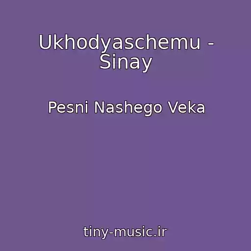 کاور آهنگ Ukhodyaschemu - Sinay از Pesni Nashego Veka