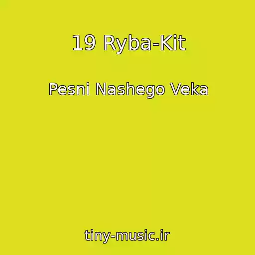 کاور آهنگ 19 Ryba-Kit از Pesni Nashego Veka