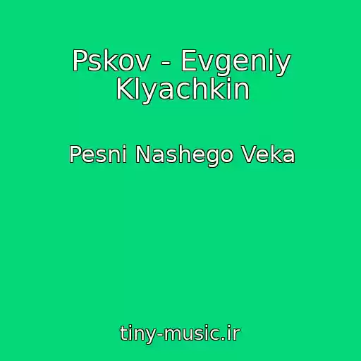 کاور آهنگ Pskov - Evgeniy Klyachkin از Pesni Nashego Veka