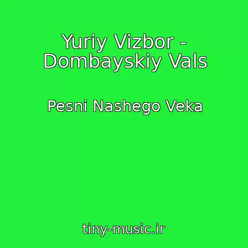 کاور آهنگ Yuriy Vizbor - Dombayskiy Vals از Pesni Nashego Veka