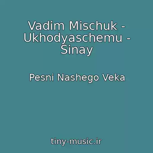 کاور آهنگ Vadim Mischuk - Ukhodyaschemu - Sinay از Pesni Nashego Veka