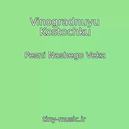 کاور آهنگ Vinogradnuyu Kostochku از Pesni Nashego Veka