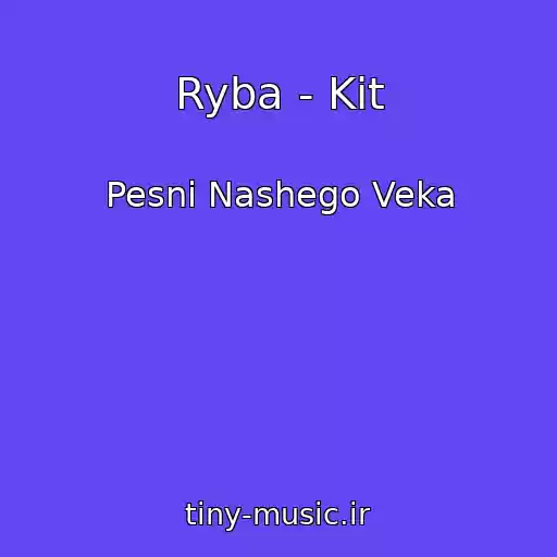 کاور آهنگ Ryba - Kit از Pesni Nashego Veka