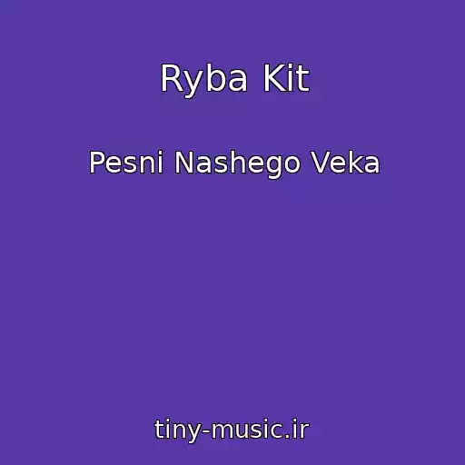 کاور آهنگ Ryba Kit از Pesni Nashego Veka