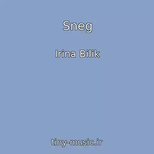 کاور آهنگ Sneg از Іrina Bіlik