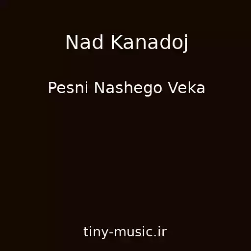 کاور آهنگ Nad Kanadoj از Pesni Nashego Veka