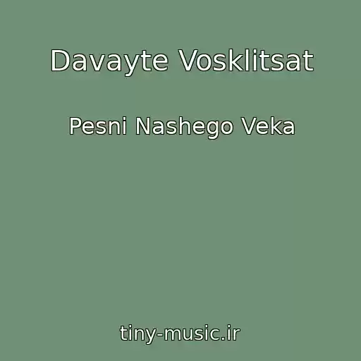 کاور آهنگ Davayte Vosklitsat از Pesni Nashego Veka