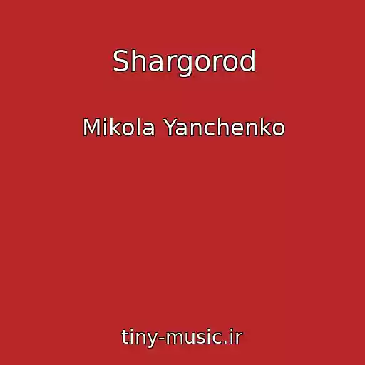 کاور آهنگ Shargorod از Mikola Yanchenko