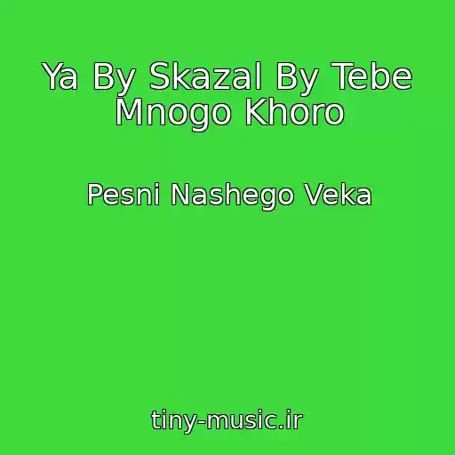 کاور آهنگ Ya By Skazal By Tebe Mnogo Khoro از Pesni Nashego Veka