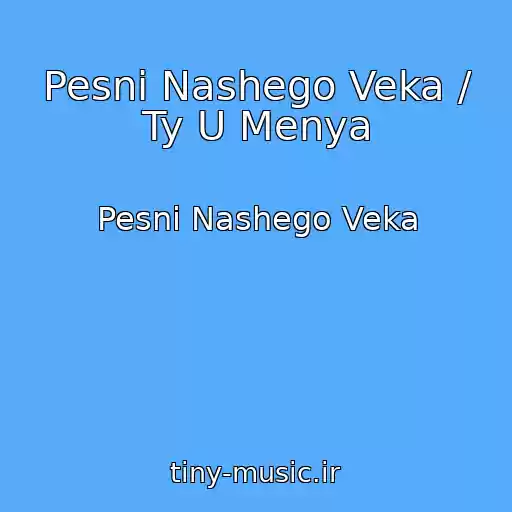 کاور آهنگ Pesni Nashego Veka / Ty U Menya از Pesni Nashego Veka