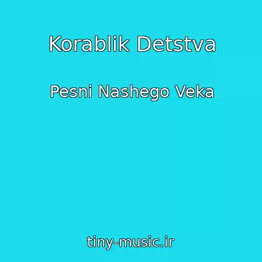 کاور آهنگ Korablik Detstva از Pesni Nashego Veka