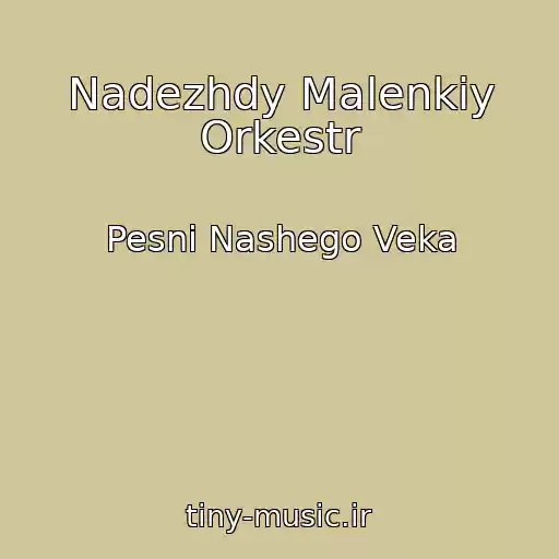 کاور آهنگ Nadezhdy Malenkiy Orkestr از Pesni Nashego Veka