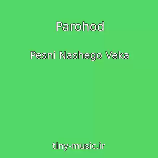 کاور آهنگ Parohod از Pesni Nashego Veka