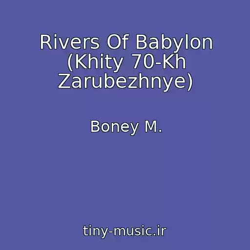 کاور آهنگ Rivers Of Babylon (Khity 70-Kh Zarubezhnye) از Boney M.