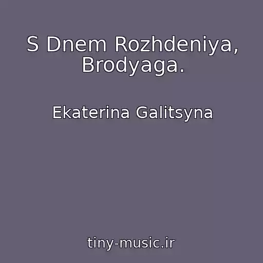 کاور آهنگ S Dnem Rozhdeniya, Brodyaga. از Ekaterina Galitsyna