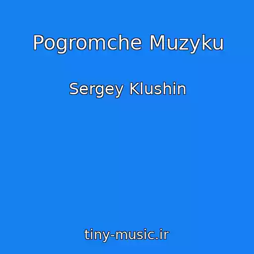 کاور آهنگ Pogromche Muzyku از Sergey Klushin