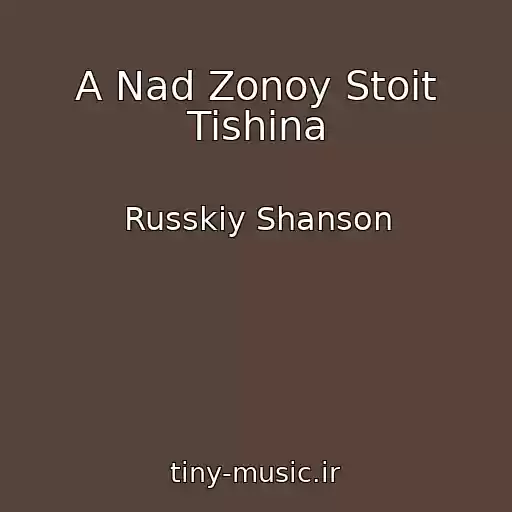 کاور آهنگ A Nad Zonoy Stoit Tishina از Russkiy Shanson