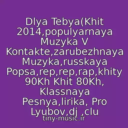 کاور آهنگ Dlya Tebya(Khit 2014,populyarnaya Muzyka V Kontakte,zarubezhnaya Muzyka,russkaya Popsa,rep,rep,rap,khity 90Kh Khit 80Kh, Klassnaya Pesnya,lirika, Pro Lyubov,dj ,clu از Edinoe Bratstvo