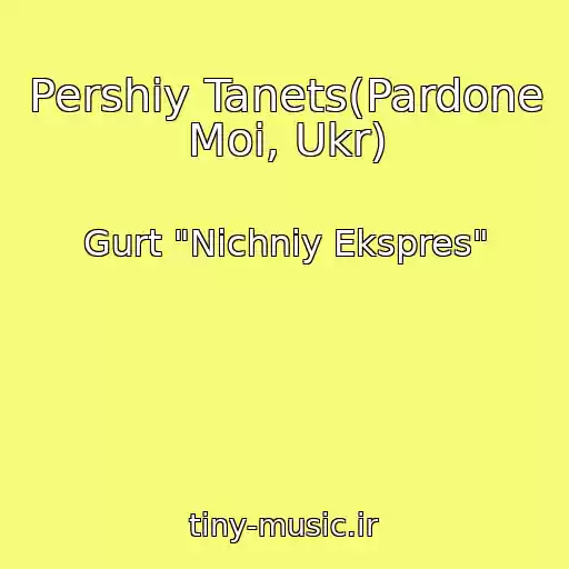 کاور آهنگ Pershiy Tanets(Pardone Moi, Ukr) از Gurt "Nіchniy Ekspres"