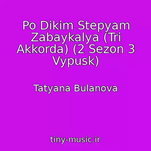 کاور آهنگ Po Dikim Stepyam Zabaykalya (Tri Akkorda) (2 Sezon 3 Vypusk) از Tatyana Bulanova