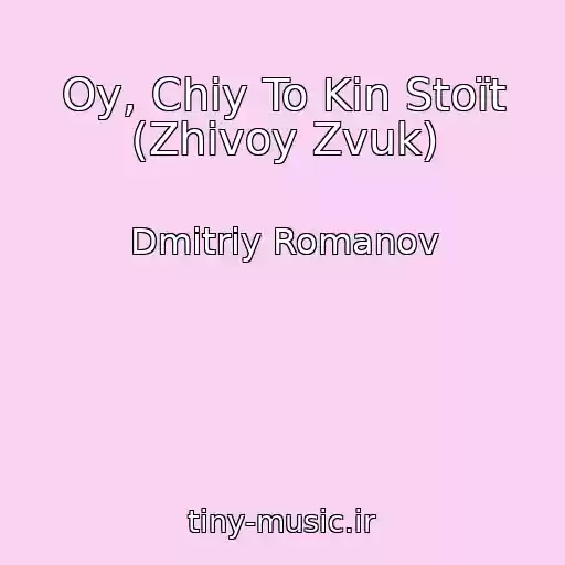 کاور آهنگ Oy, Chiy To Kіn Stoїt (Zhivoy Zvuk) از Dmitriy Romanov