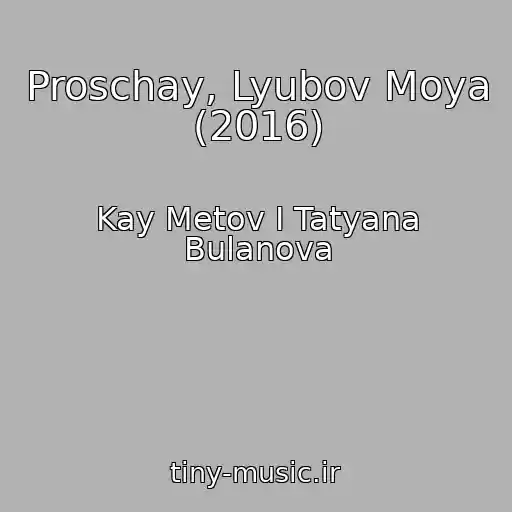 کاور آهنگ Proschay, Lyubov Moya (2016) از Kay Metov I Tatyana Bulanova