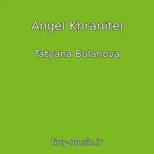 کاور آهنگ Angel Khranitel از Tatyana Bulanova