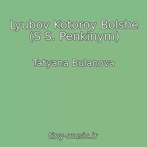 کاور آهنگ Lyubov Kotoroy Bolshe (S S. Penkinym) از Tatyana Bulanova
