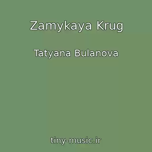 کاور آهنگ Zamykaya Krug از Tatyana Bulanova