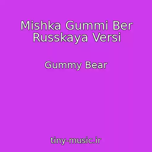 کاور آهنگ Mishka Gummi Ber Russkaya Versi از Gummy Bear