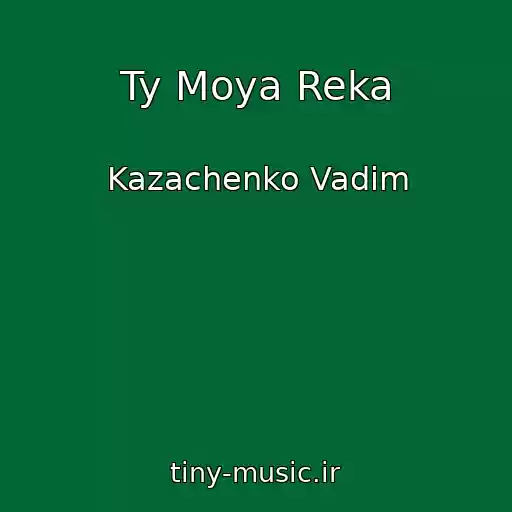 کاور آهنگ Ty Moya Reka از Kazachenko Vadim