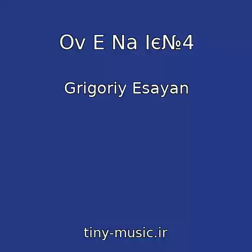 کاور آهنگ Ov E Na Іє№4 از Grigoriy Esayan