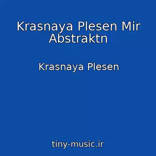 کاور آهنگ Krasnaya Plesen Mir Abstraktn از Krasnaya Plesen