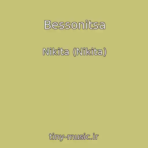 کاور آهنگ Bessonitsa از Nikita (Nikita)