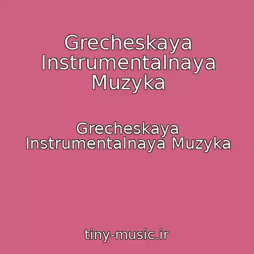 کاور آهنگ Grecheskaya Instrumentalnaya Muzyka از Grecheskaya Instrumentalnaya Muzyka