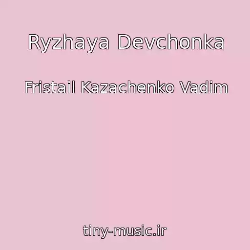 کاور آهنگ Ryzhaya Devchonka از Fristail Kazachenko Vadim