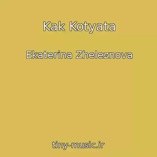 کاور آهنگ Kak Kotyata از Ekaterina Zheleznova